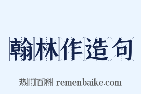 翰林作造句是什么意思的图片